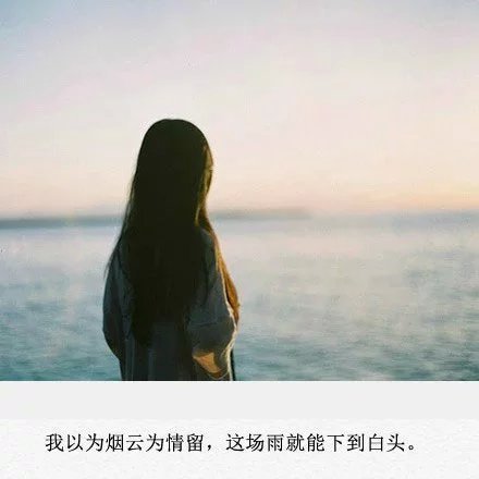 QQ空间说说带字图片 带字图片伤感短语大全 (图9)