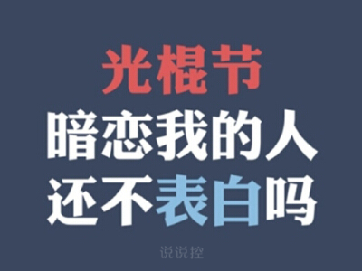 光棍节说说带图片,光棍节图片说说大全8 关于光棍节的图片 光棍节图片说说大全 (图6)