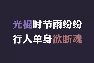 光棍节说说带图片,光棍节图片说说大全10 关于光棍节的图片 光棍节图片说说大全 (图9)