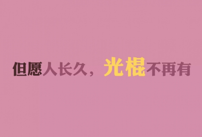 光棍节说说带图片,光棍节图片说说大全12 关于光棍节的图片 光棍节图片说说大全 (图10)