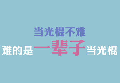 光棍节说说带图片,光棍节图片说说大全13 关于光棍节的图片 光棍节图片说说大全 (图11)