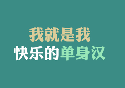 光棍节说说带图片,光棍节图片说说大全14 关于光棍节的图片 光棍节图片说说大全 (图12)