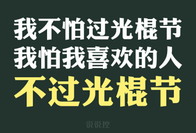 光棍节说说带图片,光棍节图片说说大全5 关于光棍节的图片 光棍节图片说说大全 (图2)