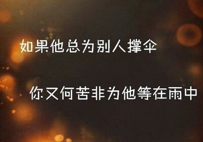 2018带字的图片说说 (图1)