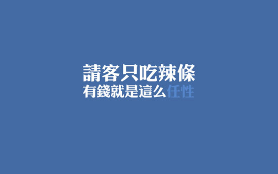 有钱就是任性说说带图片 就是任性的空间说说(图3) 有钱就是任性说说带图片 就是任性的空间说说(图3)