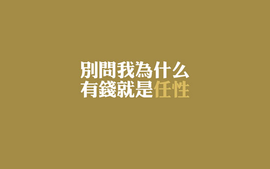 有钱就是任性说说带图片 就是任性的空间说说(图5) 有钱就是任性说说带图片 就是任性的空间说说(图5)