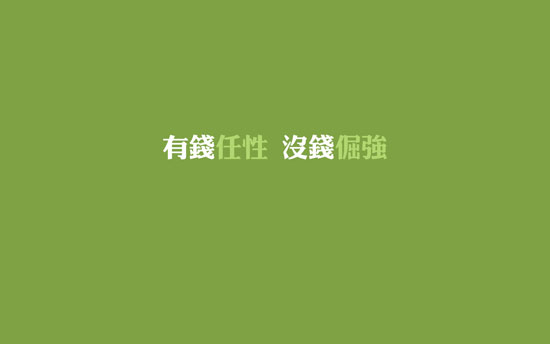 有钱就是任性说说带图片 就是任性的空间说说(图6) 有钱就是任性说说带图片 就是任性的空间说说(图6)