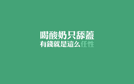 有钱就是任性说说带图片 就是任性的空间说说(图7) 有钱就是任性说说带图片 就是任性的空间说说(图7)