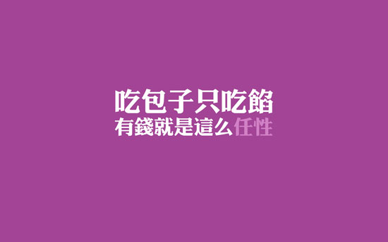 有钱就是任性说说带图片 就是任性的空间说说(图9) 有钱就是任性说说带图片 就是任性的空间说说(图9)