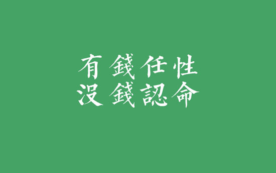 有钱就是任性说说带图片 就是任性的空间说说(图10) 有钱就是任性说说带图片 就是任性的空间说说(图10)