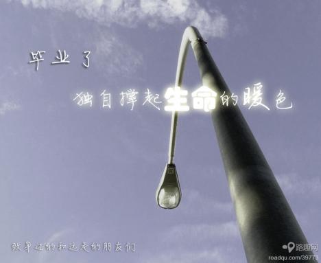 毕业说说带图片 带图片的毕业空间说说心情短语(图3) 毕业说说带图片 带图片的毕业空间说说心情短语(图3)