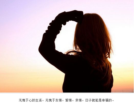 什么样的女生值得珍惜? (图1)