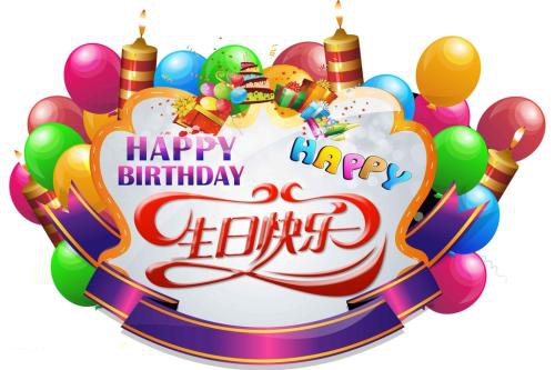 生日祝福语_祝福语 