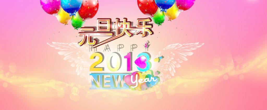 2018年元旦祝福短语,果断收藏_祝福语 (图1) 2018年元旦祝福短语,果断收藏_祝福语 (图1)