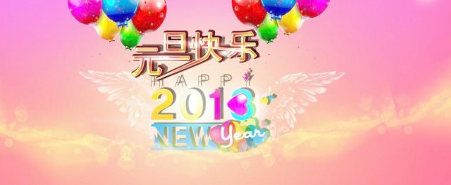 2018年元旦祝福短语，果断收藏_祝福语
