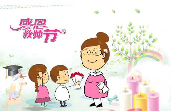9月10号教师节说说带图片_祝福语 