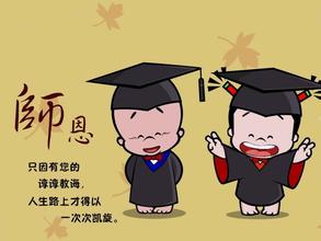 9月10号教师节说说带图片_祝福语 (图2)