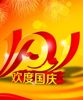 关于国庆节 About National Day(图1)