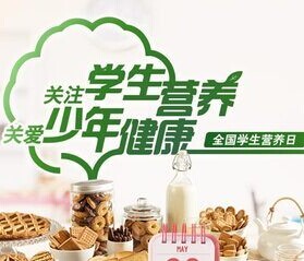 全国学生营养日 National Students Nutrition Day(图1)