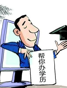 假文凭 Fake Diplomas(图1)