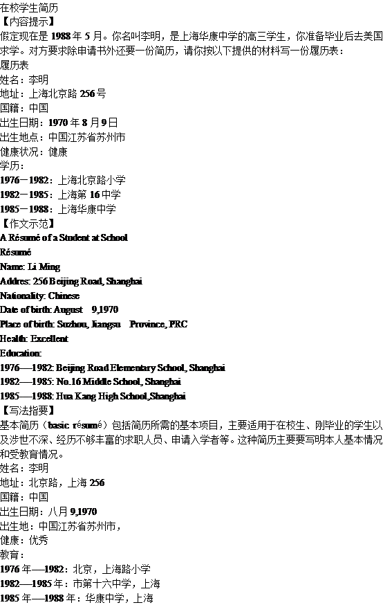关于在校学生的简历- A Résumé of a Student at Schoo(图1)
