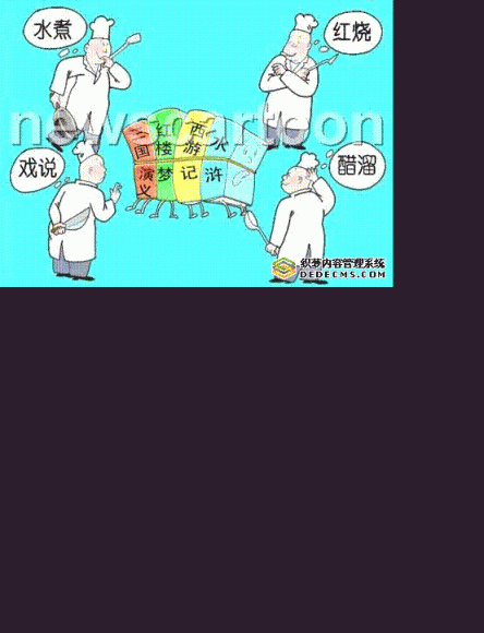 关于戏说经典