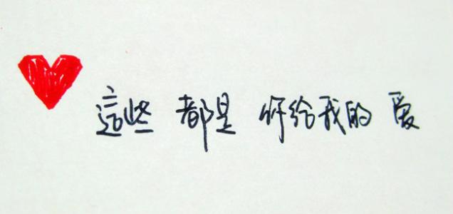 我管着你，你惯着我，这就是我想要的生活.